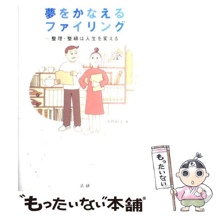  夢をかなえるファイリング 整理・整頓は人生を変える / 小野 裕子 / 法研 