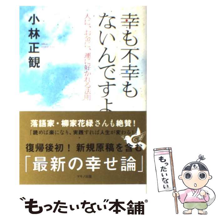  幸も不幸もないんですよ 人に、お金に、運に好かれる法則 / 小林正観 / マキノ出版 