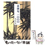 【中古】 名俳句一〇〇〇 / 佐川 和夫 / 彩図社 [文庫]【メール便送料無料】【あす楽対応】