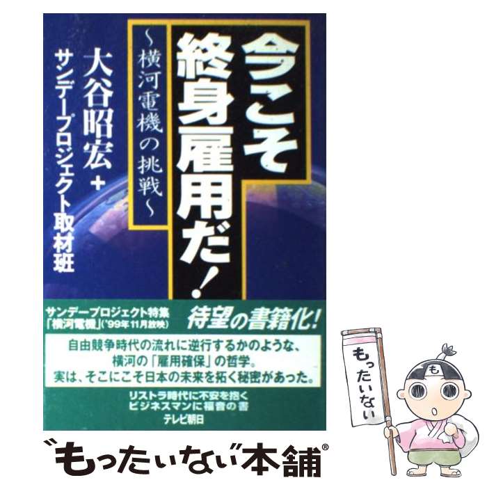 【中古】 今こそ終身雇用だ！ 横河電機の挑戦 / 大谷 昭宏, サンデープロジェクト取材班 / テレビ朝日 [単行本]【メール便送料無料】【最短翌日配達対応】