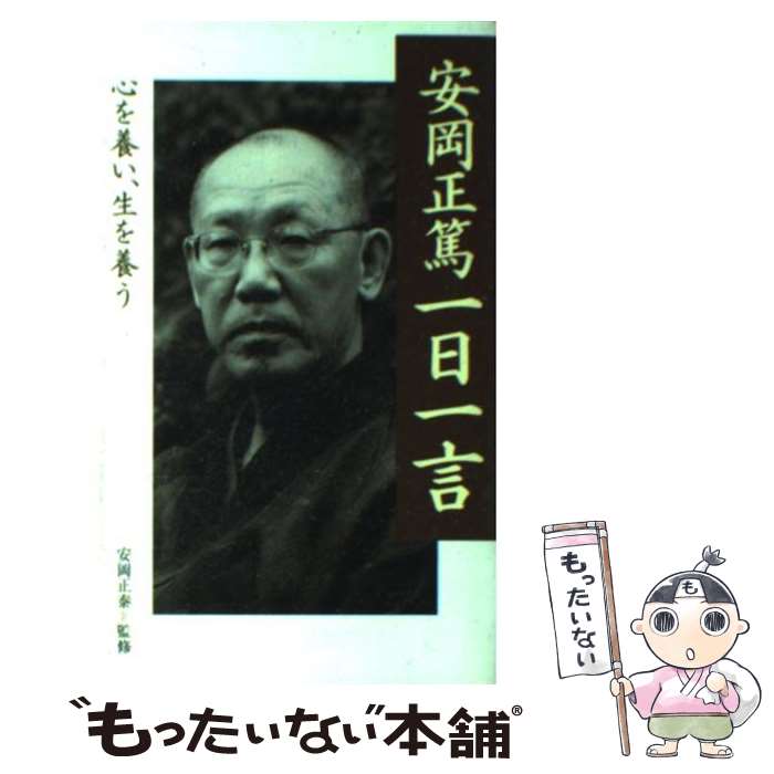 【中古】 安岡正篤一日一言 心を養い、生を養う / 安岡 正篤 / 致知出版社 [単行本（ソフトカバー）]【メール便送料無料】【あす楽対応】