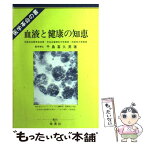 【中古】 血液と健康の知恵 新血液理論と健康、治病への応用　医学革命の書 / 千島 喜久男 / 地湧社 [単行本]【メール便送料無料】【あす楽対応】