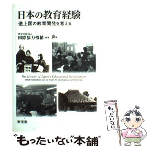 【中古】 日本の教育経験 途上国の教育開発を考える / 国際協力機構 / 東信堂 [単行本]【メール便送料無料】【あす楽対応】