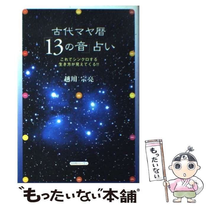  古代マヤ暦「13の音」占い これでシンクロする生き方が見えてくる！！ / 越川 宗亮 / コスモトゥーワン 