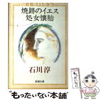 【中古】 焼跡のイエス／処女懐胎 / 石川 淳 / 新潮社 [文庫]【メール便送料無料】【あす楽対応】