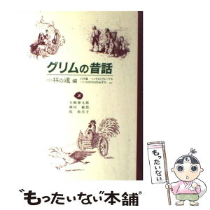 【中古】 グリムの昔話 2（林の道編） / 川端 強, 矢崎 源九郎, 植田 敏郎, 乾 侑美子, グリム / 童話館出版 [単行本]【メール便送料無料】【あす楽対応】