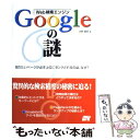  Web検索エンジンGoogleの謎 知りたいページが必ず上位にランクされるのは、なぜ？ / 水野 貴明 / ソーテック社 