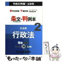 【中古】 条文・判例本 新司法試験／予備試験／ロースクール既修者試験 平成23年版・最新版　2（公法 / 辰已法律研究所 / 辰已法律研究所 [単行本]【メール便送料無料】【あす楽対応】