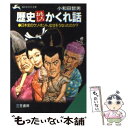  歴史おもしろかくれ話 / 小和田 哲男 / 三笠書房 