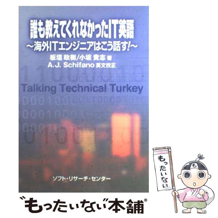 【中古】 誰も教えてくれなかったIT英語 海外ITエンジニアはこう話す！ / 板垣 政樹, 小坂 貴志, A.J.Schifano / ソフトリサーチセンター [単行本]【メール便送料無料】【あす楽対応】