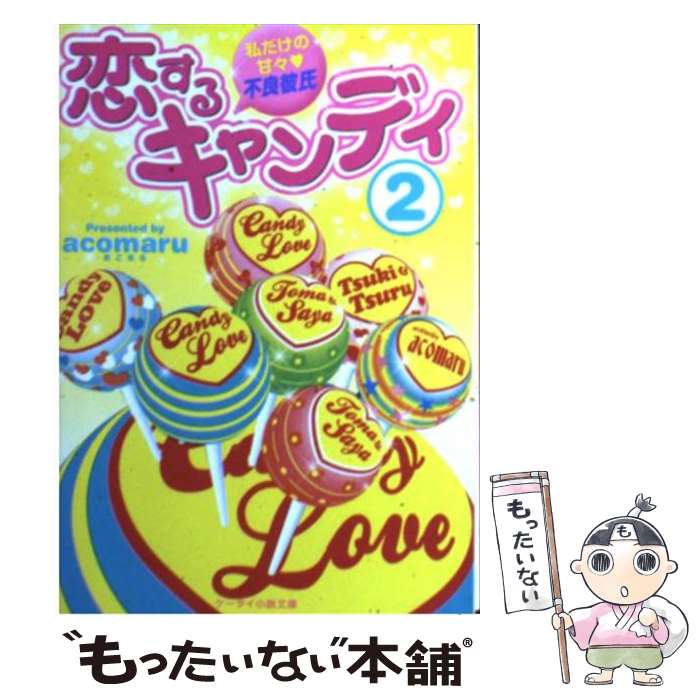 【中古】 恋するキャンディ（2） / acomaru / スターツ出版 [文庫]【メール便送料無料】【最短翌日配達対応】