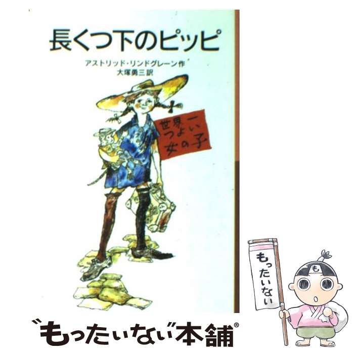 【中古】 長くつ下のピッピ 新版 / アストリッド・リンドグレーン 桜井 誠 大塚 勇三 / 岩波書店 [単行本]【メール便送料無料】【あす楽対応】