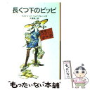 【中古】 長くつ下のピッピ 新版 / アストリッド リンドグレーン, 桜井 誠, 大塚 勇三 / 岩波書店 単行本 【メール便送料無料】【あす楽対応】