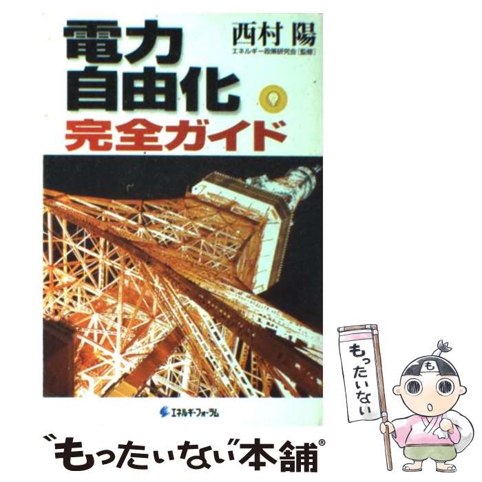 【中古】 電力自由化完全ガイド / 西村 陽 / エネルギーフォーラム [単行本]【メール便送料無料】【最短翌日配達対応】