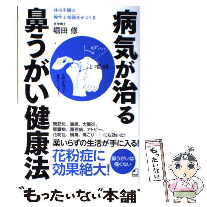 【中古】 病気が治る鼻うがい健康法 体の不調は慢性上咽頭炎がつくる / 堀田 修 / 角川マーケティング(角川グループパブリッシング) [単行本]【メール便送料無料】【あす楽対応】