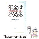 【中古】 年金はどうなる 家族と雇用が変わる時代 / 駒村 康平 / 岩波書店 単行本（ソフトカバー） 【メール便送料無料】【あす楽対応】