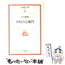 【中古】 中村吉右衛門 / 小宮 豊隆 / 岩波書店 文庫 【メール便送料無料】【あす楽対応】