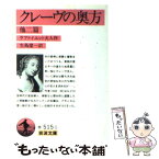 【中古】 クレーヴの奥方 他二編 改版 / ラファイエット夫人, 生島 遼一 / 岩波書店 [文庫]【メール便送料無料】【あす楽対応】