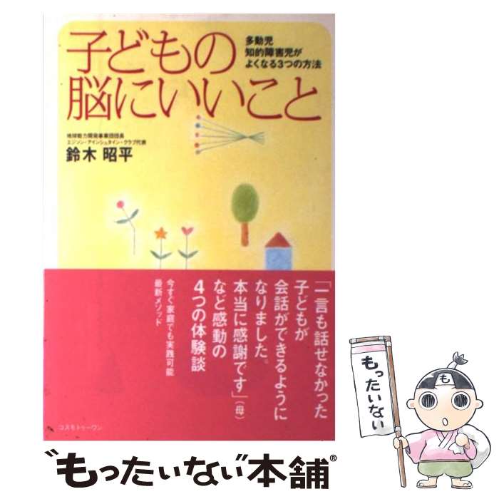  子どもの脳にいいこと 多動児、知的障害児がよくなる3つの方法 / 鈴木 昭平 / コスモトゥーワン 