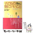 【中古】 子どもの脳にいいこと 多動児 知的障害児がよくなる3つの方法 / 鈴木 昭平 / コスモトゥーワン 単行本（ソフトカバー） 【メール便送料無料】【あす楽対応】