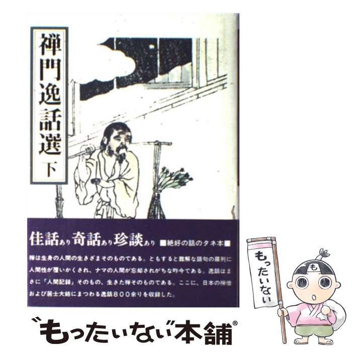 【中古】 禅門逸話選 下 / 禅文化研究所 / 禅文化研究所 [単行本]【メール便送料無料】【最短翌日配達対応】