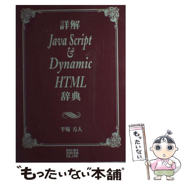 【中古】 詳解JavaScript　＆　Dynamic　HTML辞典 / 半場 方人 / 秀和システム [単行本]【メール便送料無料】【あす楽対応】