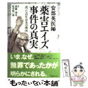  安部英医師「薬害エイズ」事件の真実 誤った責任追及の構図 / 武藤 春光, 弘中 惇一郎 / 現代人文社 