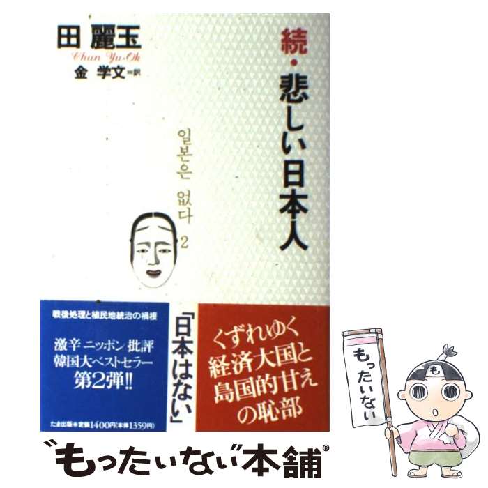 【中古】 悲しい日本人 続 / 田 麗玉, 金 学文 / たま出版 [単行本]【メール便送料無料】【あす楽対応】