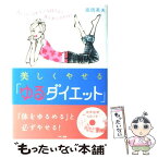 【中古】 美しくやせる「ゆるダイエット」 CDに合わせて気持ちよく体をゆらすだけ！ / 高岡 英夫 / マキノ出版 [単行本]【メール便送料無料】【あす楽対応】