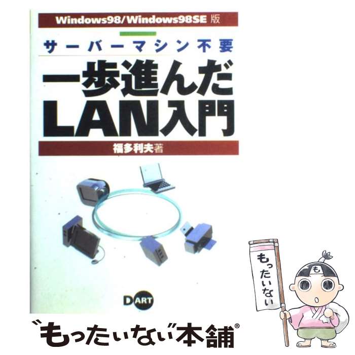 【中古】 一歩進んだLAN入門 サーバ