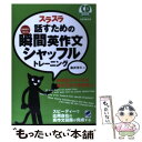 【中古】 スラスラ話すための瞬間英作文シャッフルトレーニング 反射的に言える / 森沢洋介, 森沢弥生 / ベレ出版 [単行本（ソフトカバー）]【メール便送料無料】【あす楽対応】