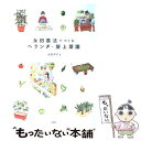 著者：永田 洋子出版社：水曜社サイズ：単行本ISBN-10：4880652067ISBN-13：9784880652061■こちらの商品もオススメです ● 永田農法でコンテナ野菜 めんどうな土づくりをしなくてもおいしさがぎゅっと詰 / 永田 照喜治 / 主婦と生活社 [単行本] ■通常24時間以内に出荷可能です。※繁忙期やセール等、ご注文数が多い日につきましては　発送まで48時間かかる場合があります。あらかじめご了承ください。 ■メール便は、1冊から送料無料です。※宅配便の場合、2,500円以上送料無料です。※あす楽ご希望の方は、宅配便をご選択下さい。※「代引き」ご希望の方は宅配便をご選択下さい。※配送番号付きのゆうパケットをご希望の場合は、追跡可能メール便（送料210円）をご選択ください。■ただいま、オリジナルカレンダーをプレゼントしております。■お急ぎの方は「もったいない本舗　お急ぎ便店」をご利用ください。最短翌日配送、手数料298円から■まとめ買いの方は「もったいない本舗　おまとめ店」がお買い得です。■中古品ではございますが、良好なコンディションです。決済は、クレジットカード、代引き等、各種決済方法がご利用可能です。■万が一品質に不備が有った場合は、返金対応。■クリーニング済み。■商品画像に「帯」が付いているものがありますが、中古品のため、実際の商品には付いていない場合がございます。■商品状態の表記につきまして・非常に良い：　　使用されてはいますが、　　非常にきれいな状態です。　　書き込みや線引きはありません。・良い：　　比較的綺麗な状態の商品です。　　ページやカバーに欠品はありません。　　文章を読むのに支障はありません。・可：　　文章が問題なく読める状態の商品です。　　マーカーやペンで書込があることがあります。　　商品の痛みがある場合があります。