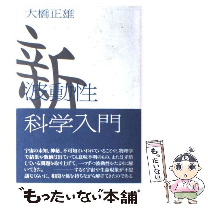 【中古】 新波動性科学入門 / 大橋 正雄 / たま出版 [単行本]【メール便送料無料】【あす楽対応】