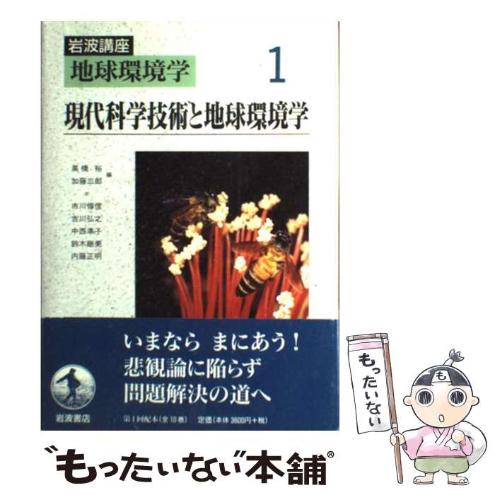 【中古】 岩波講座地球環境学 1 / 高橋 裕, 加藤 三郎, 市川 惇信 / 岩波書店 [単行本]【メール便送料無料】【あす楽対応】