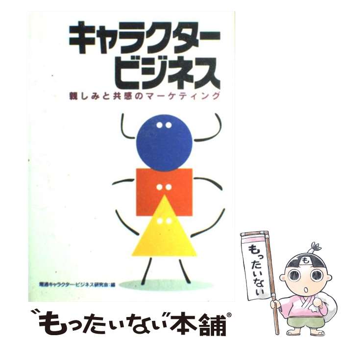  キャラクター・ビジネス 親しみと共感のマーケティング / 電通キャラクター ビジネス研究会 / 電通 