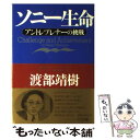 【中古】 ソニー生命 アントレプレナーの挑戦 / 渡部 靖樹 / 出版文化社 ペーパーバック 【メール便送料無料】【あす楽対応】