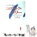 【中古】 コズミック パワー フリーエネルギーの誕生 / ジョン デビッドソン, John Davidson, 梶野 修平 / たま出版 単行本 【メール便送料無料】【あす楽対応】