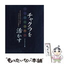 【中古】 チャクラを活かす エネルギーの流れのバランスを整え、健康と調和を / パトリシア マーシア, Patricia Mercier, 吉井 知代子 / ガ...