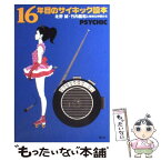 【中古】 16年目のサイキック讀本 北野誠・竹内義和と愉快な仲間たち / 北野 誠, 竹内 義和 / 青心社 [単行本]【メール便送料無料】【あす楽対応】