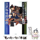 【中古】 江戸吟味問答控 出題問題公式解説集 第1回江戸文化歴史検定 2級編 / 江戸文化歴史検定協会 / 小学館 単行本（ソフトカバー） 【メール便送料無料】【あす楽対応】