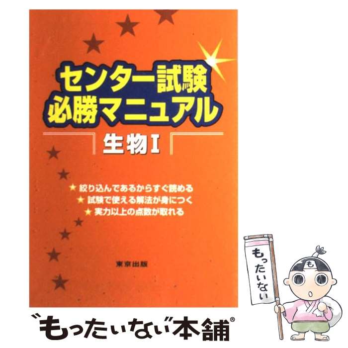 【中古】 センター試験必勝マニュアル生物1 / 寺山 守, 金子 浩幸 / 東京出版 [単行本]【メール便送料無料】【あす楽対応】