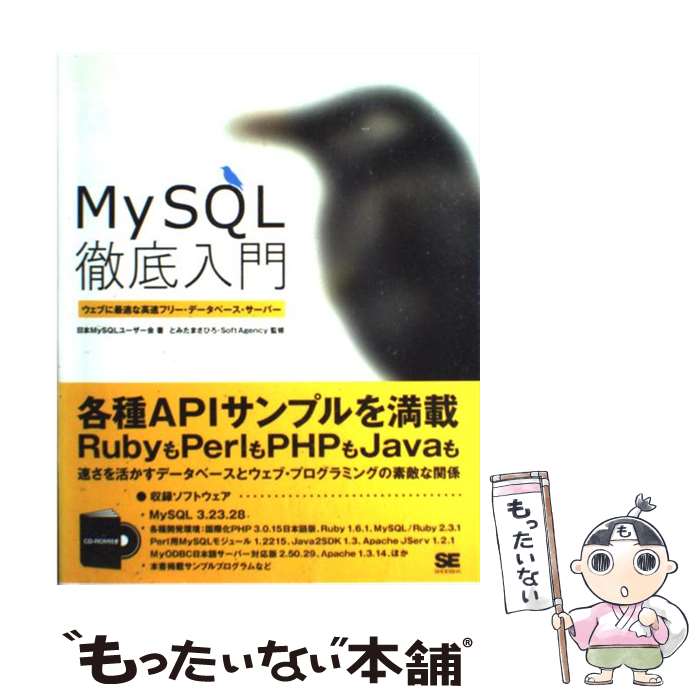 【中古】 MySQL徹底入門 ウェブに最適な高速フリー・データベース・サーバー / 日本MySQLユーザー会 / 翔泳社 [単行本]【メール便送料無料】【あす楽対応】