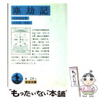 【中古】 塵劫記 / 吉田 光由, 大矢 真一 / 岩波書店 [文庫]【メール便送料無料】【あす楽対応】