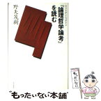 【中古】 ウィトゲンシュタイン『論理哲学論考』を読む / 野矢 茂樹 / 哲学書房 [単行本]【メール便送料無料】【あす楽対応】