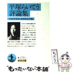 【中古】 平塚らいてう評論集 / 平塚 らいてう, 小林 登美枝, 米田 佐代子 / 岩波書店 [文庫]【メール便送料無料】【あす楽対応】