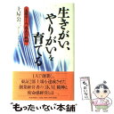 【中古】 生きがい、やりがいを育てる 土屋ホーム、成長の軌跡 / 土屋 公三 / 致知出版社 [単行本]【メール便送料無料】【あす楽対応】