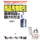  商品先物取引基礎知識＆儲けの方法 まずは正しい知識を身につけよう！ / 近藤 雅世 / すばる舎 