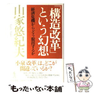 【中古】 「構造改革」という幻想 経済危機からどう脱出するか / 山家 悠紀夫 / 岩波書店 [単行本]【メール便送料無料】【あす楽対応】