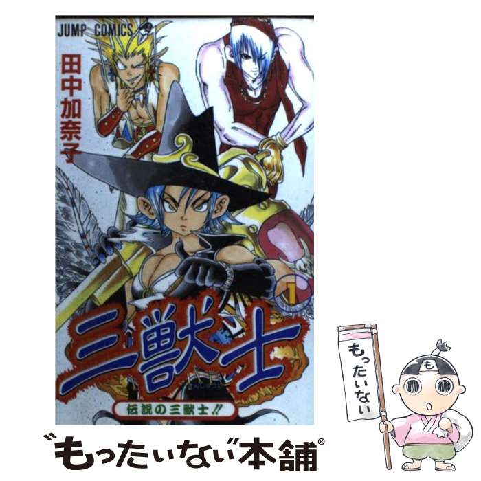 【中古】 三獣士 1 / 田中 加奈子 / 集英社 [コミック]【メール便送料無料】【あす楽対応】