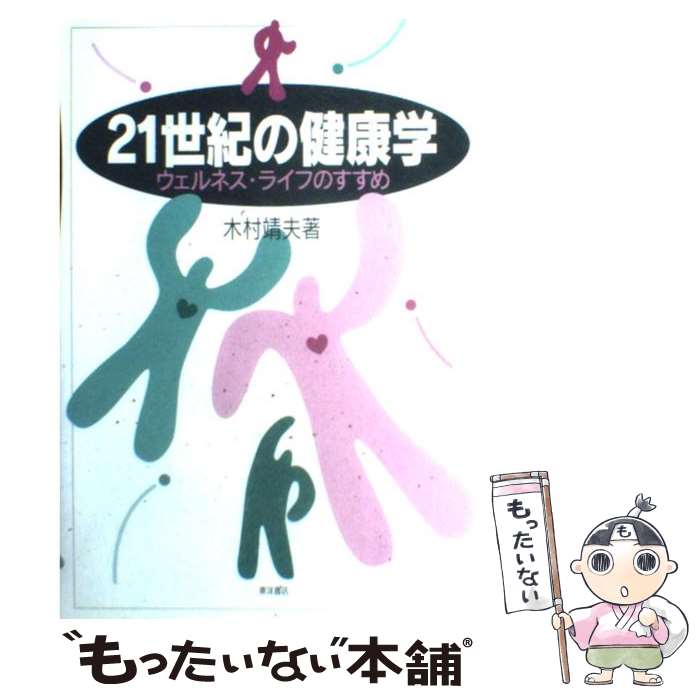 【中古】 21世紀の健康学 ウェルネス・ライフのすすめ / 木村 靖夫 / 東洋書店 [単行本]【メール便送料..